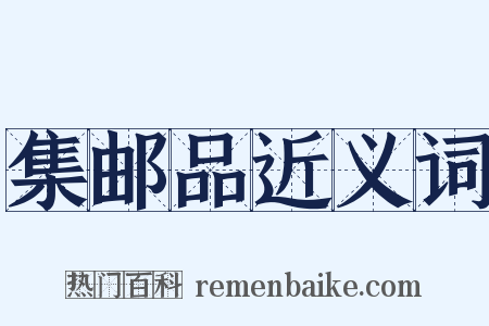 集邮品近义词是什么意思的图片